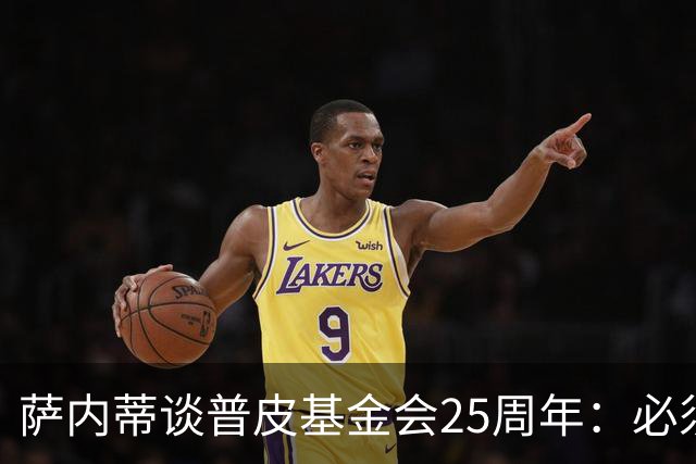 萨内蒂谈普皮基金会25周年：必须为国家做点啥，很多家庭处境艰难