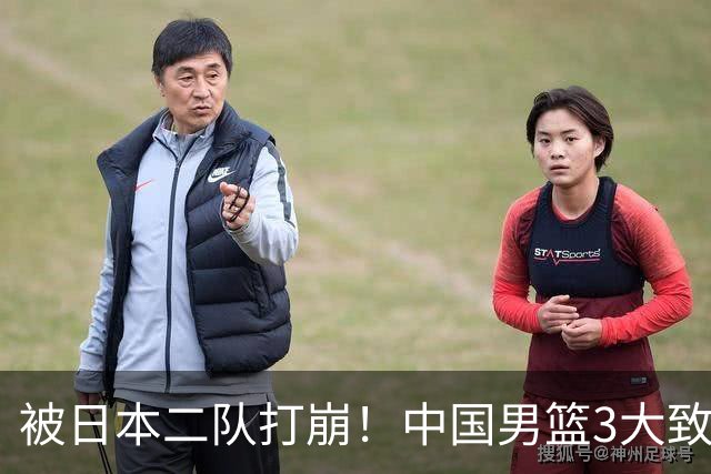 被日本二队打崩！中国男篮3大致命软肋曝光，郭士强或将下课