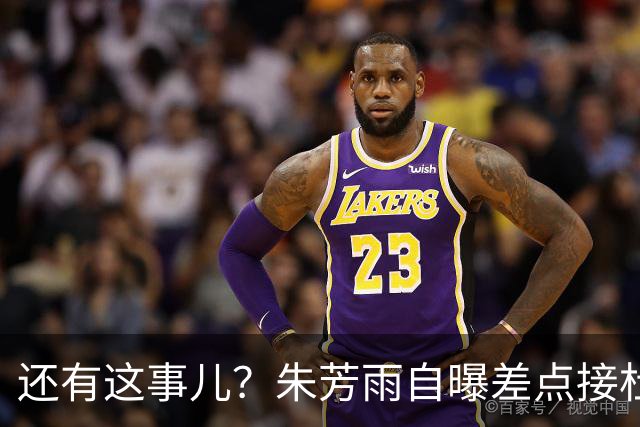 还有这事儿？朱芳雨自曝差点接杜锋的班当广东主帅，放狠话改写人生