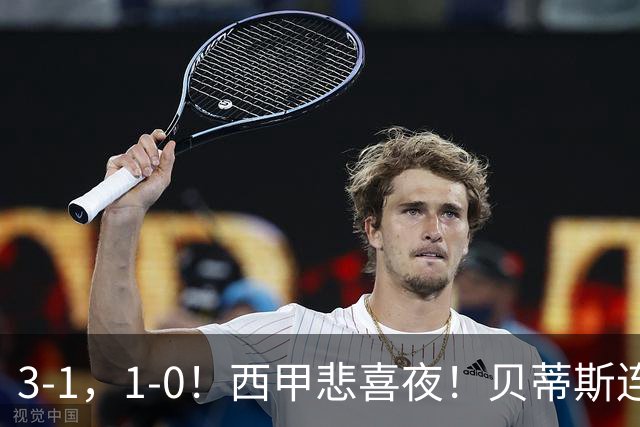 3-1，1-0！西甲悲喜夜！贝蒂斯连胜+黄潜逆转 积分榜更新：皇马第2